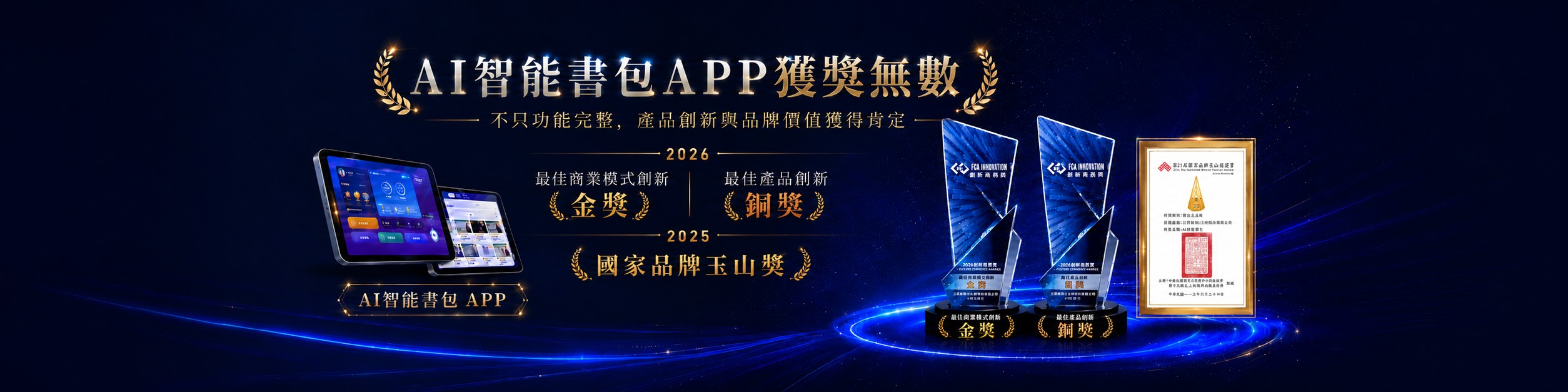 AI智能書包APP獲獎無數：2026 FCA 創新獎最佳商業模式創新金獎、最佳產品創新銅獎，2025 國家品牌玉山獎